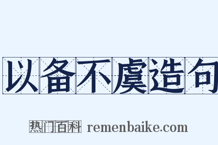 以备不虞造句是什么意思的图片